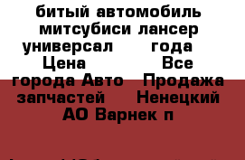 битый автомобиль митсубиси лансер универсал 2006 года  › Цена ­ 80 000 - Все города Авто » Продажа запчастей   . Ненецкий АО,Варнек п.